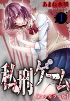 私刑ゲーム【フルカラー版】（単話）