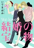 We love〜結婚の宝物（単話）