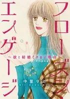 フローズン・エンゲージ〜彼と結婚できない理由〜（単話）