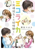 ミコライカ〜同棲彼氏との結婚観〜（単話）