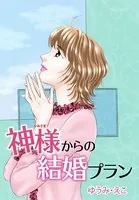 神様からの結婚プラン（単話）