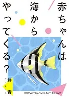 赤ちゃんは海からやってくる？（単話）