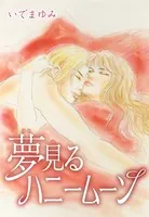 夢見るハニームーン（単話）