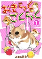おきらくごくらく（単話）