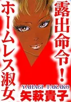 露出命令！ ホームレス淑女