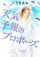 天気予報のプロポーズ（単話）