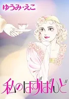 私のはずばんど（単話）