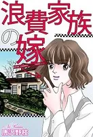 浪費家族の嫁（単話）