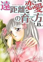 遠距離恋愛の育て方（単話）
