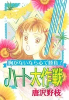 ハート大作戦 胸がないなら心で勝負！（単話）