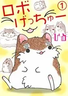 ロボげっちゅー（単話）