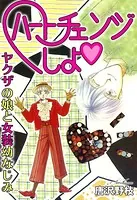 ハートチェンジしよ ヤクザの娘と女装幼なじみ（単話）