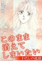 このまま消えてしまいたい わたしの孤独（単話）