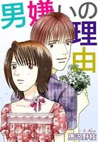 男嫌いの理由（単話）