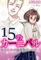 15のカーニバル 中学最後の後夜祭で、ふたり（単話）