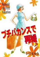 プチバカンスで再婚？（単話）