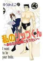 私のソップくん〜あなたの花嫁になりたい〜（単話）