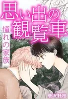 思い出の観覧車 憧れの家族（単話）