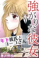 強がりな彼女 年下彼氏とヨーコさん（単話）