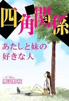 四角関係 あたしと妹の好きな人（単話）