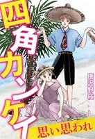 四角カンケイ 思い思われ（単話）