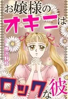 お嬢様のオキニはロックな彼（単話）
