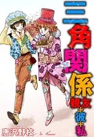 三角関係 親友＋彼＋私（単話）