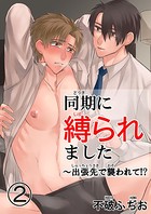 同期に縛られました〜出張先で襲われて！？ 2