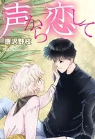 声から恋して（単話）