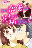 この恋愛は台本にありません！（単話）