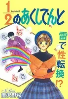 1/2のあくしでんと 雷で性転換！？（単話）