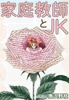 家庭教師とJK（単話）
