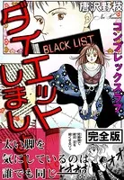 ダイエットしましょ！ コンプレックスラブ【完全版】