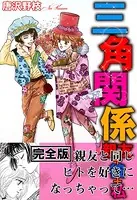 三角関係 親友＋彼＋私【完全版】