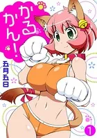 かるかん！（単話）