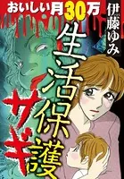 生活保護サギ おいしい月30万（単話）