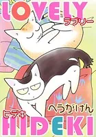 LOVELY HIDEKI（単話）