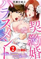 契約婚ハラスメント〜一晩中、天敵絶倫エリートにイカされ続けて…〜【合冊版】