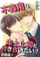 不器用な年上上司と付き合いたい！！