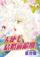 天使も結婚適齢期