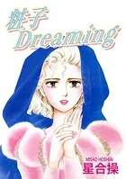 粧子Dreaming（単話）