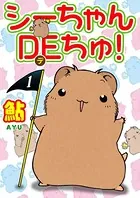 シーちゃんDEちゅ！