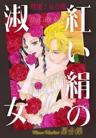 特選！星合操