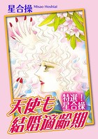 特選！星合操