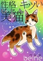 性格のキツい美猫…ハルさんのこと…
