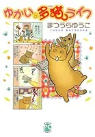 ゆかいな多猫ライフ