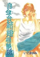 白金台結婚相談所（単話）