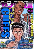 ヤング宣言 Vol.20