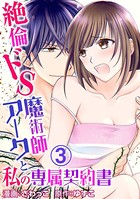 絶倫ドS魔術師アークと私の専属契約書 3