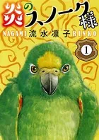 炎のスノーク様（単話）